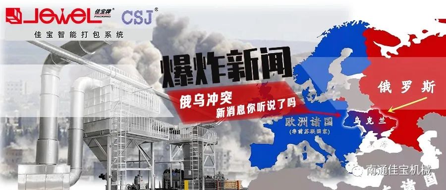 俄烏沖突打響！對(duì)包裝印刷業(yè)的影響，這三點(diǎn)很要命！