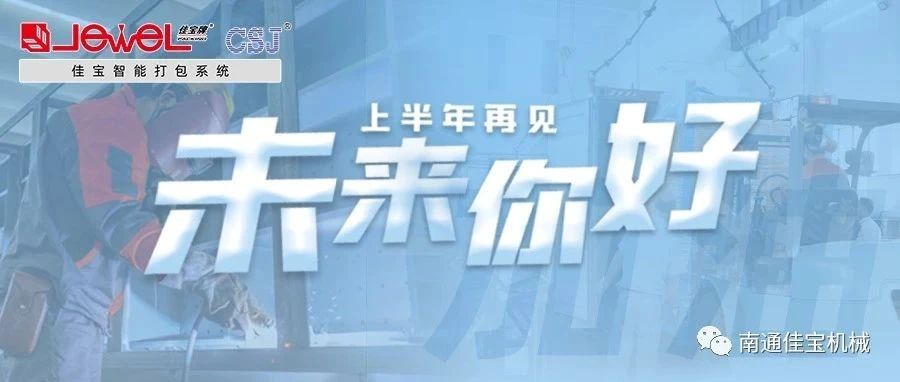 2023過半，南通佳寶依然產(chǎn)線繁忙，發(fā)貨如火如荼！